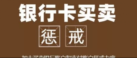 银行卡和对公账户可以买卖？央行、公安部：严惩！