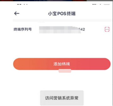 现代金控支付金小宝飞天pos机绑定机具提示“访问营销系统异常”
