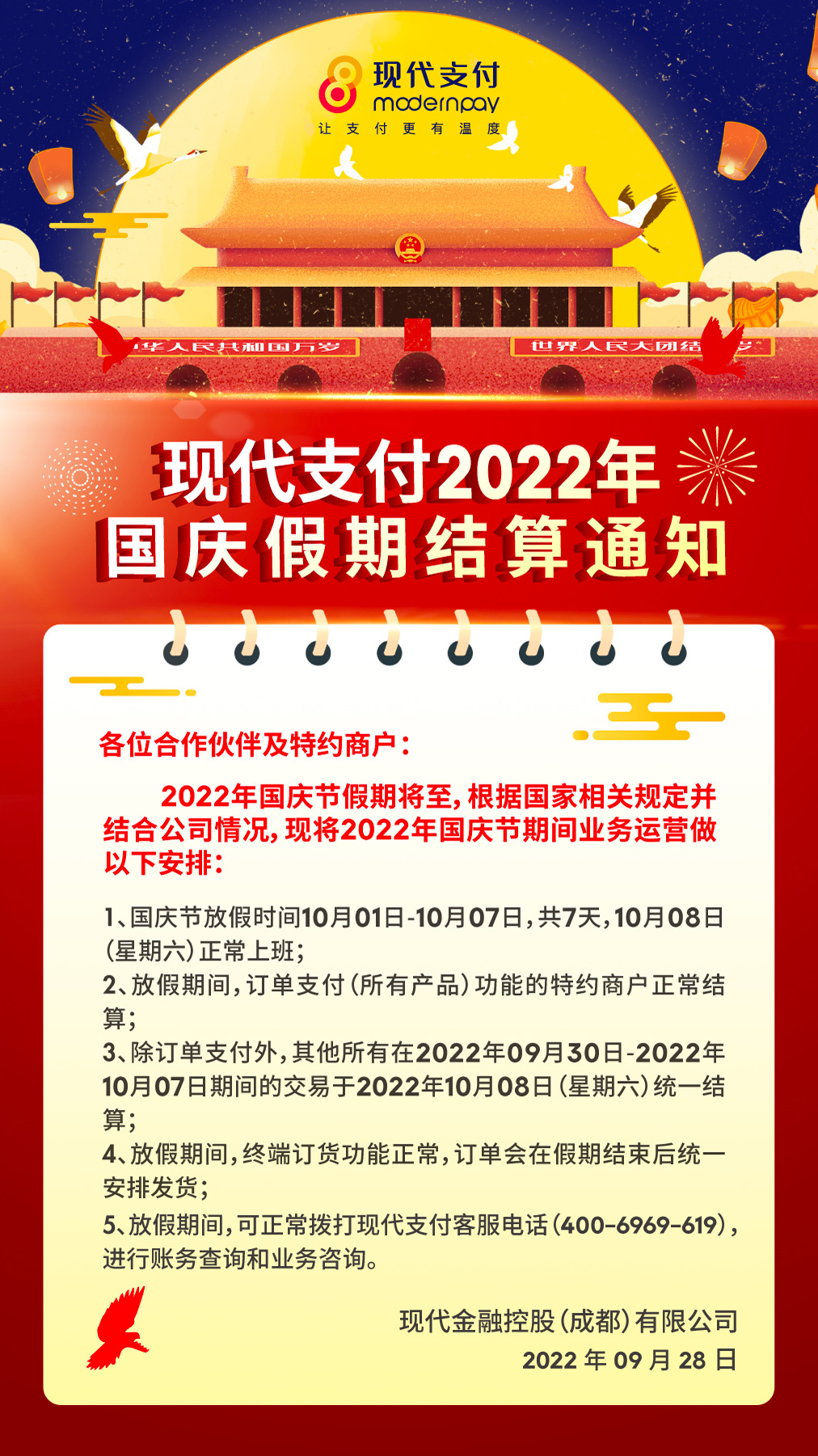 现代支付金飞天POS机2022年国庆假期